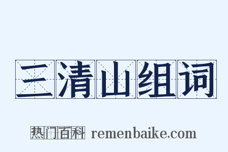 三清山组词是什么意思的图片